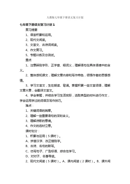 人教版七年级下册语文复习计划