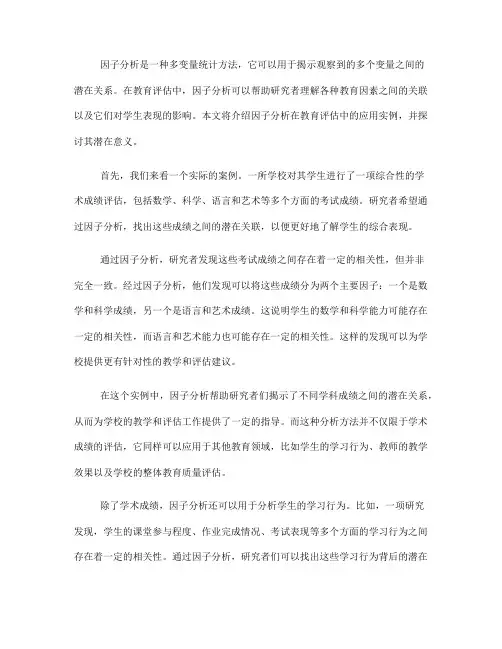 因子分析在教育评估中的应用实例(十)