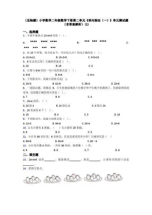 (压轴题)小学数学二年级数学下册第二单元《表内除法(一)》单元测试题(含答案解析)(1)