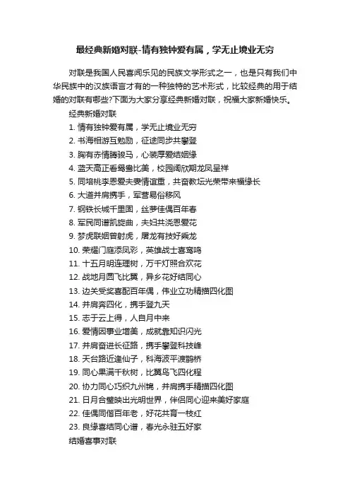最经典新婚对联-情有独钟爱有属，学无止境业无穷