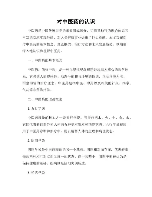 对中医药的认识