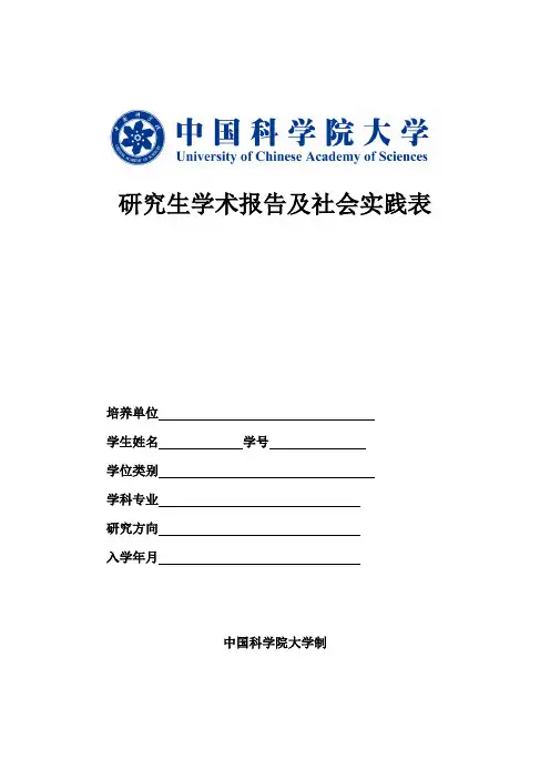 研究生学术报告及社会实践表