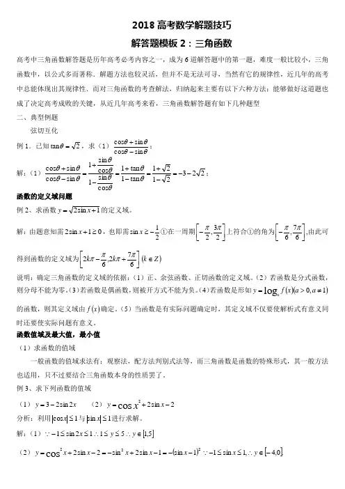 2018高考数学解题技巧三角函数
