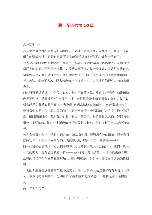 高一军训作文10篇