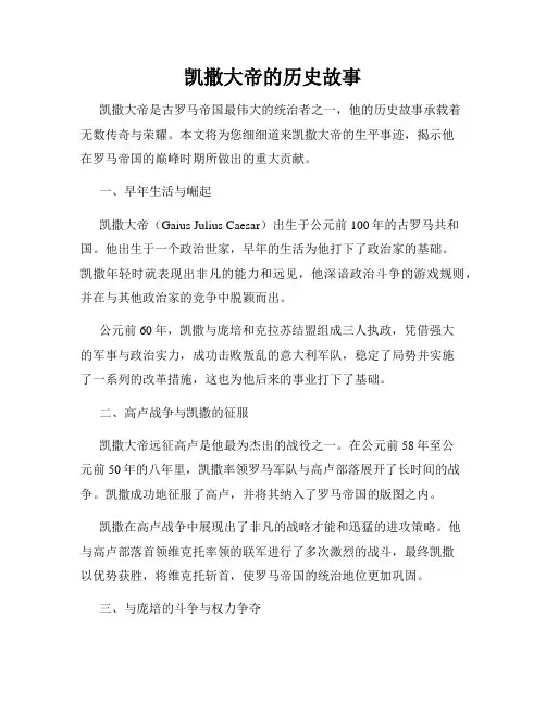 凯撒大帝的历史故事