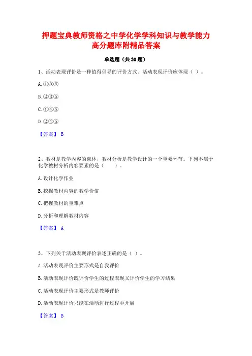 押题宝典教师资格之中学化学学科知识与教学能力高分题库附精品答案