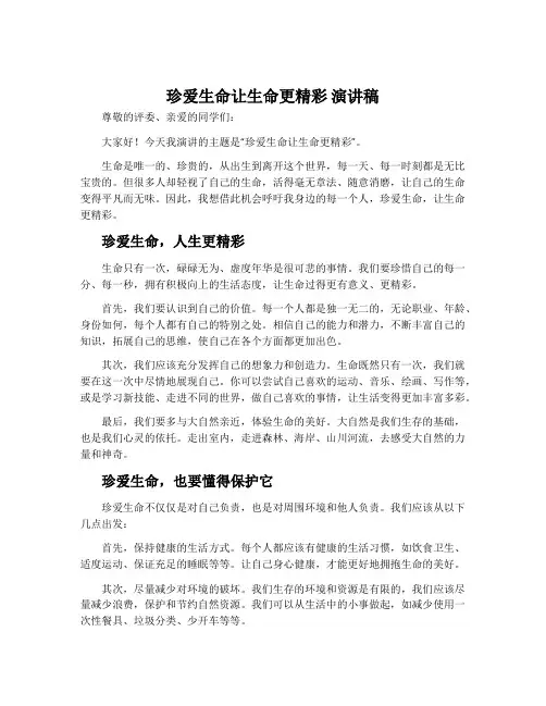 珍爱生命让生命更精彩演讲稿