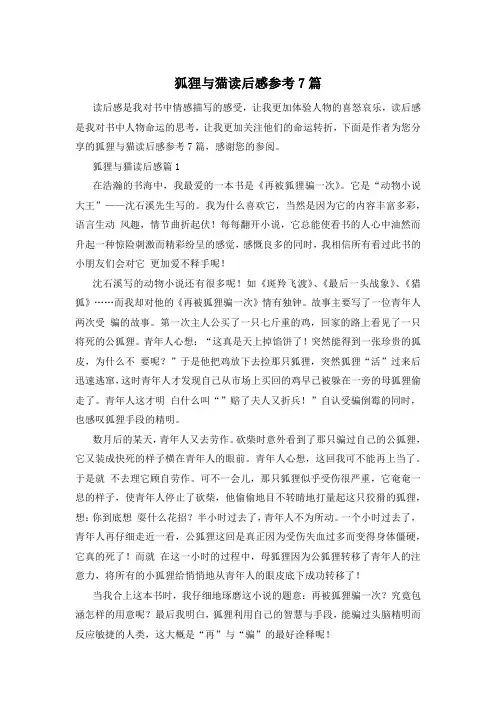 狐狸与猫读后感参考7篇