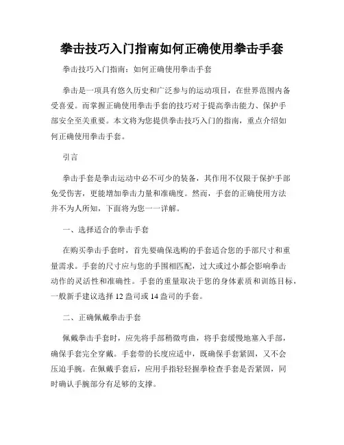 拳击技巧入门指南如何正确使用拳击手套