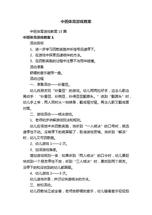 中班体育游戏教案15篇