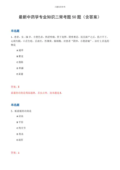 最新中药学专业知识二常考题50题(含答案