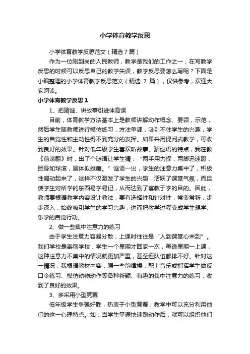 小学体育教学反思范文（精选7篇）