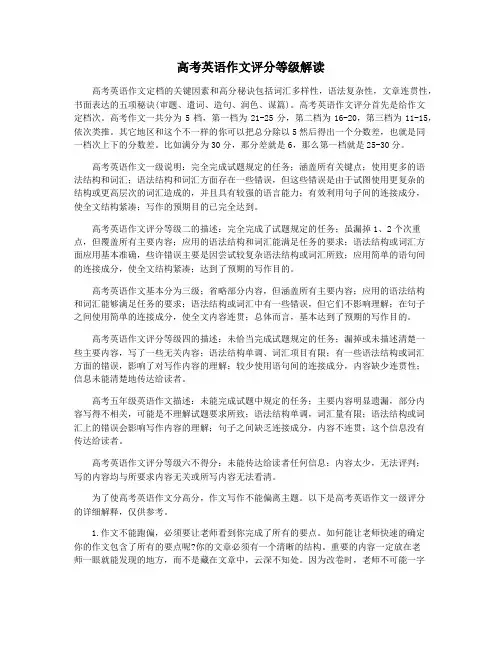 高考英语作文评分等级解读
