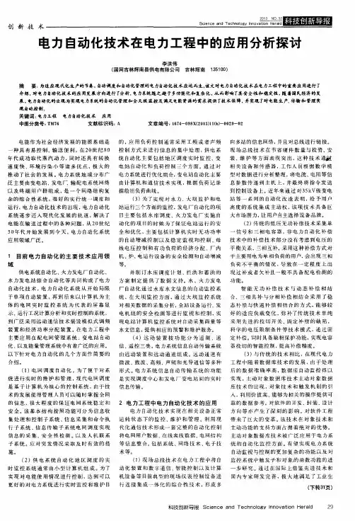 电力自动化技术在电力工程中的应用分析探讨