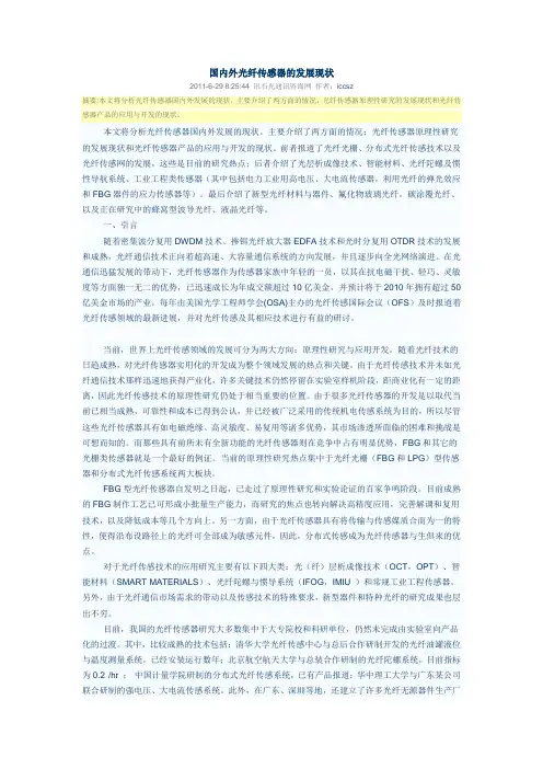 国内外光纤传感器的发展现状