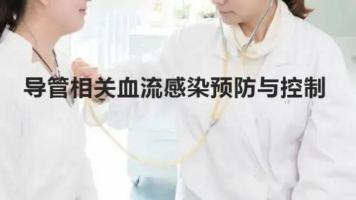 导管相关血流感染预防与控制