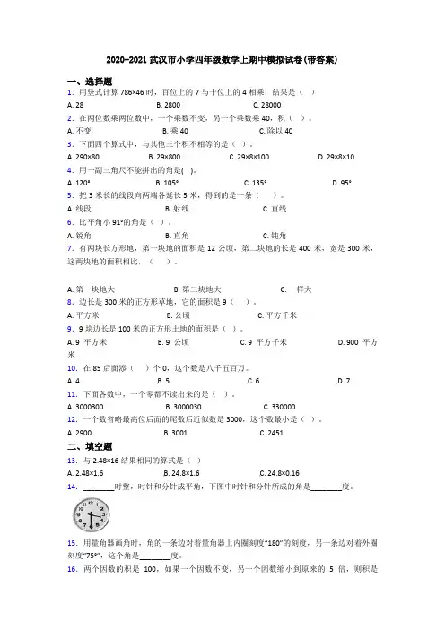 2020-2021武汉市小学四年级数学上期中模拟试卷(带答案)