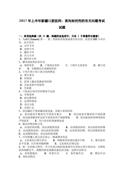 2017年上半年新疆口腔医师：窝沟封闭剂的有关问题考试试题