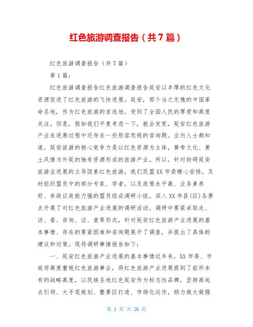 红色旅游调查报告(共7篇)