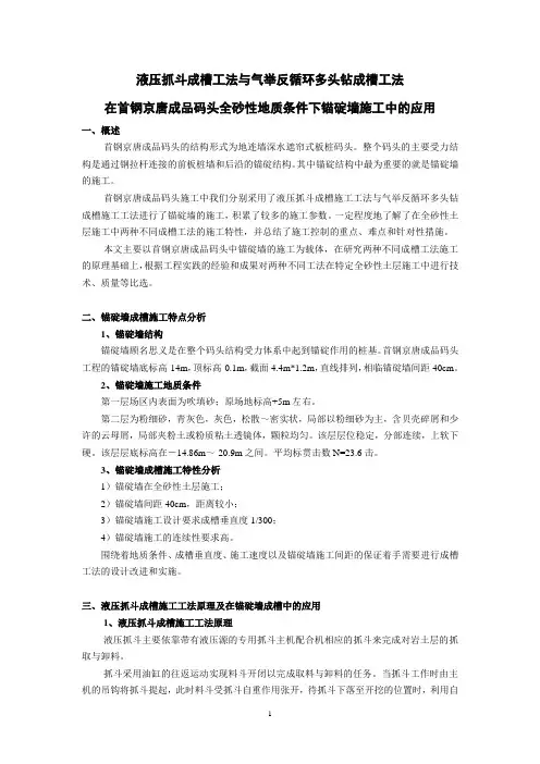 首钢京唐成品码头锚碇墙施工中液压抓斗成槽工法与气举反循环多头钻成槽工法的应用比较