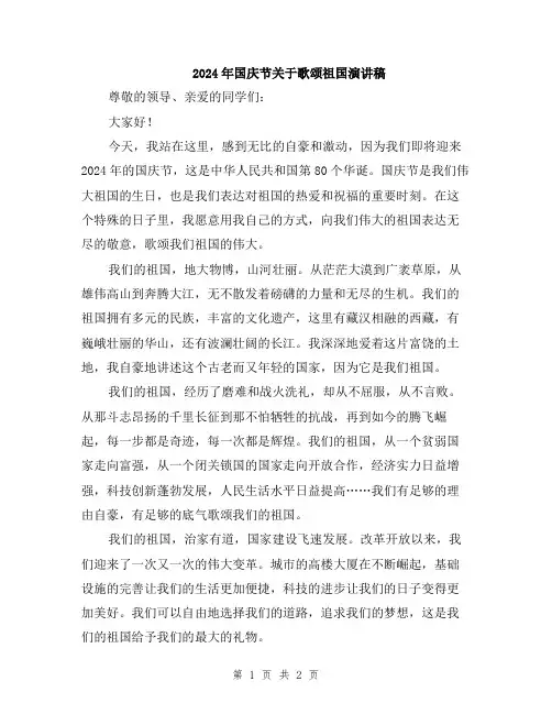 2024年国庆节关于歌颂祖国演讲稿