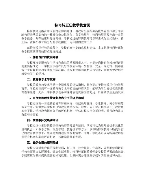 特岗转正任教学校意见