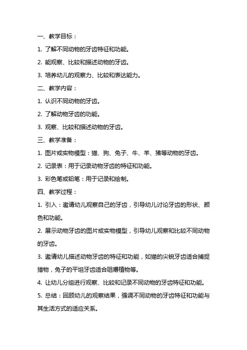 大班《动物的牙齿》教案