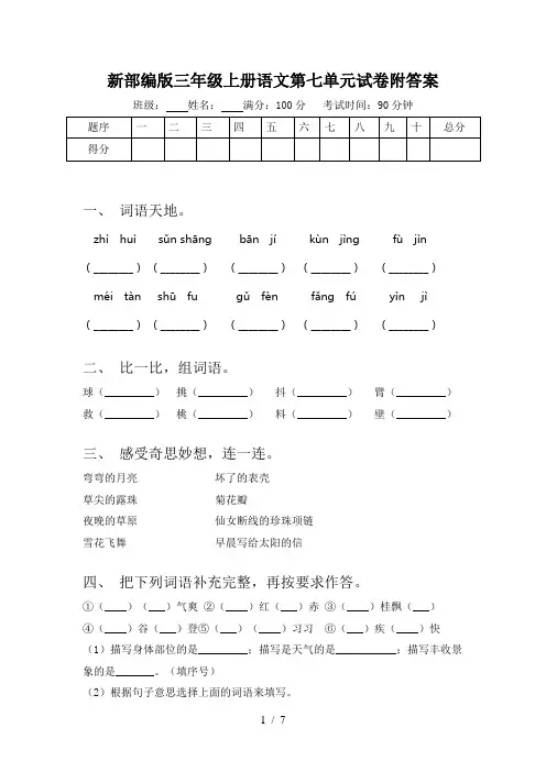 新部编版三年级上册语文第七单元试卷附答案