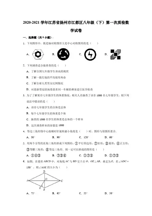 2020-2021学年江苏省扬州市江都区八年级(下)第一次质检数学试卷(解析版)