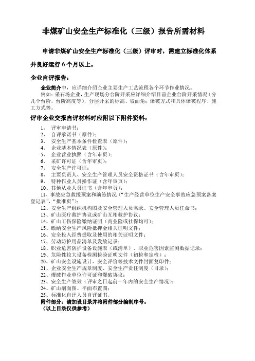 非煤矿山安全生产标准化三级报告所需材料