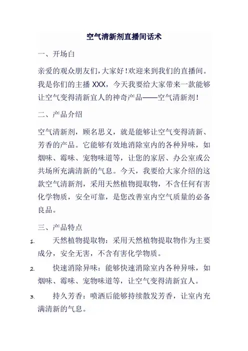 空气清洗剂直播间话术