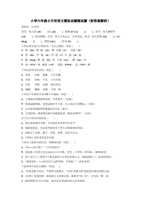 小学六年级小升初语文模拟试题测试题(附答案解析)[001]