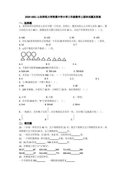 2020-2021山东师范大学附属中学小学三年级数学上期末试题及答案