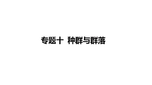 专题十种群与群落(课件)2024年高考生物二轮复习专题(新教材新高考)
