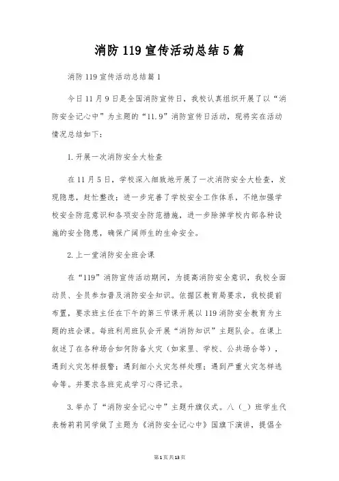 消防119宣传活动总结5篇