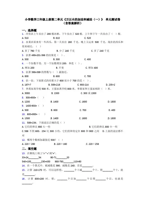 小学数学三年级上册第二单元《万以内的加法和减法(一)》 单元测试卷(含答案解析)