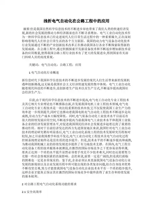 浅析电气自动化在公路工程中的应用