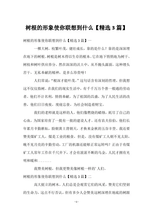 树根的形象使你联想到什么【精选3篇】