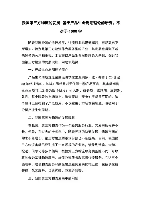我国第三方物流的发展--基于产品生命周期理论的研究