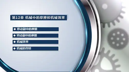 机械原理-转动副中的摩擦分析