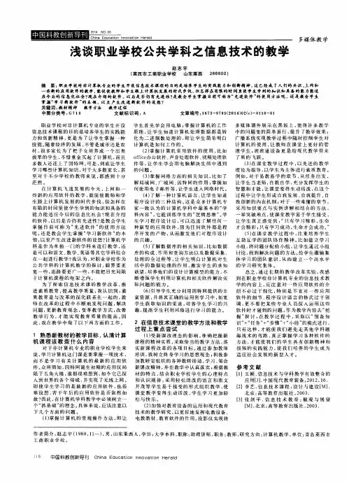 浅谈职业学校公共学科之信息技术的教学