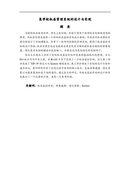 某学校机房管理系统的设计与实现