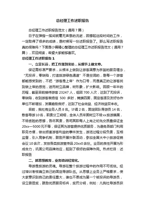 总经理工作述职报告范文（通用7篇）