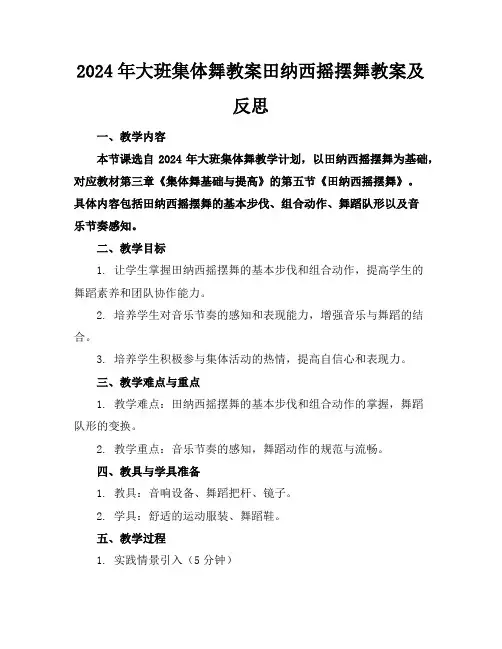 2024年大班集体舞教案田纳西摇摆舞教案及反思