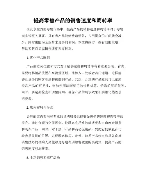提高零售产品的销售速度和周转率