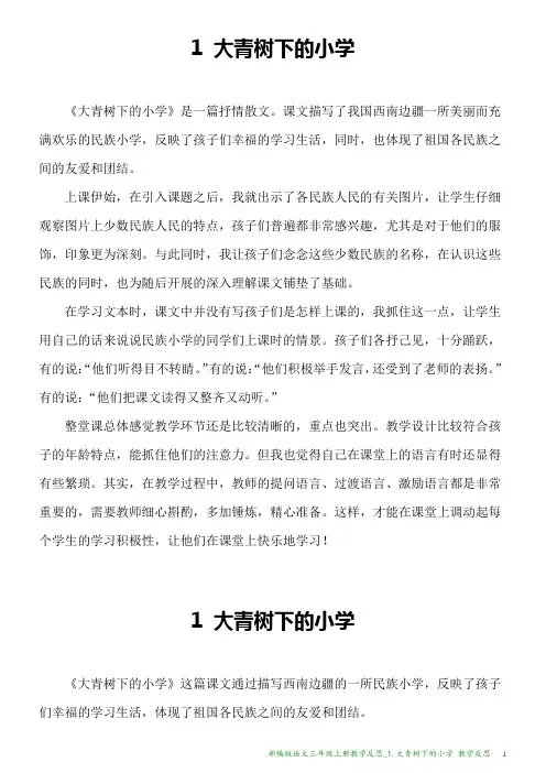 部编版语文三年级上册教学反思_1.大青树下的小学