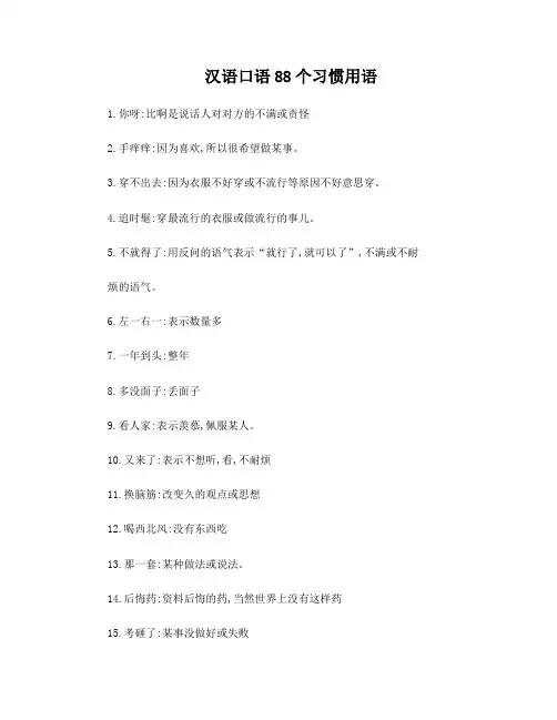 汉语口语88个习惯用语