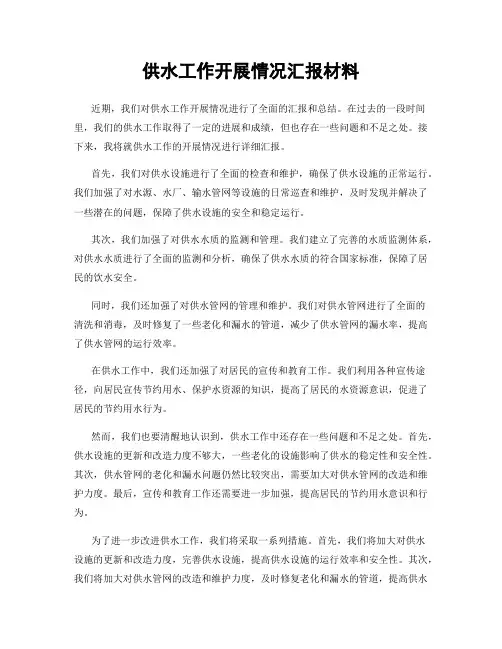 供水工作开展情况汇报材料