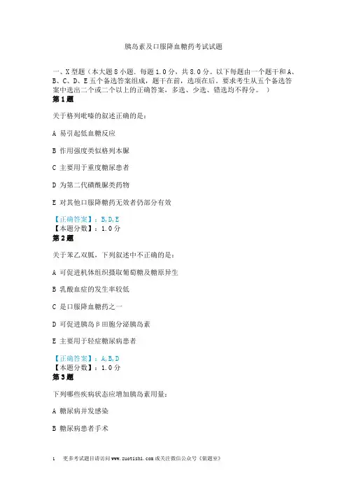 胰岛素及口服降血糖药考试试题