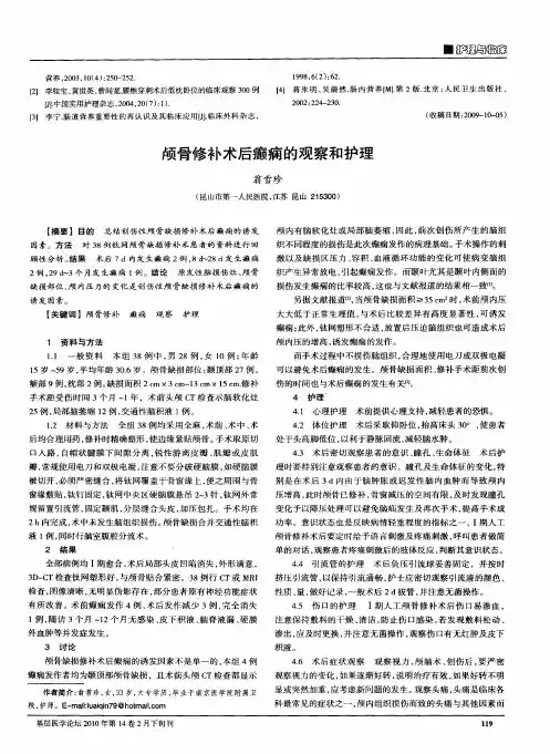 颅骨修补术后癫痫的观察和护理